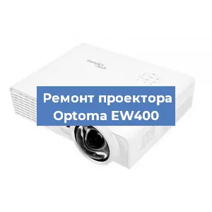 Замена проектора Optoma EW400 в Екатеринбурге